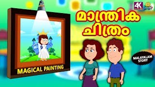 Malayalam Story for Children  മാന്ത്രിക ചിത്രം  Moral Stories  Malayalam Fairy Tales  Koo Koo TV [upl. by Farron613]