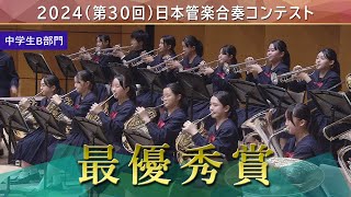 《最優秀賞》2024第30回日本管楽合奏コンテスト 中学生B部門 最優秀賞演奏ダイジェストムービー [upl. by Maisel]