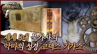 다시보는 서프라이즈 악마의 힘을 빌려 쓰여진 성서 세계 8대 불가사의 악마의 성경 《코덱스 기가스》 MBC090726방송 [upl. by Masry]