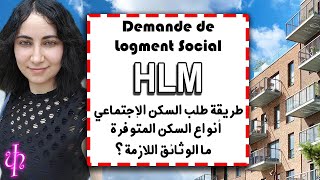 Demande de Logement social HLMالحصول على السكن الإجتماعي وما الوثائق اللازمة،أجي تفهمو نوعية السكن [upl. by Natika233]