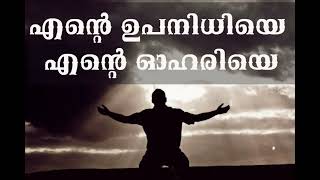 Christian songs MalayalamEnte upanidhiye ente ohariye christiansongsmalayalam christianhitsongs [upl. by Alya62]