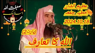 Allah Ka Taaruf  Taaruf Rab ul Alameen  Qari Sibghatullah Ahsan20241018Sibghatullah islamic [upl. by Sirret]