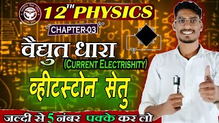 व्हीटस्टोन सेतु का सिद्धांत Principle of Wheatstone Bridge class 12th physics [upl. by Notanhoj757]