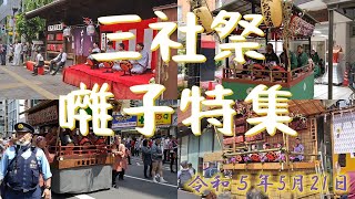 神輿を先導【令和5年三社祭】各町お囃子特集 [upl. by Rika]