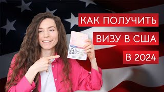 Виза в США как получить визу что НЕ говорить на собеседовании какие документы подготовить [upl. by Hercule]