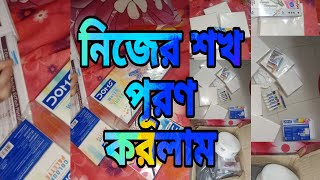 নিজের শখ পূরণ করলাম My Hobby।। arts products।। daily vlog।। parcel opening।। Bengali vlog [upl. by Grey]