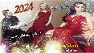 اجمل تهنئه راس السنه 2024 الحبيب 🎅حالات واتساب تهنئه راس السنه الجديده 2024 ❤️ Happy new year 🎅 [upl. by Palladin]