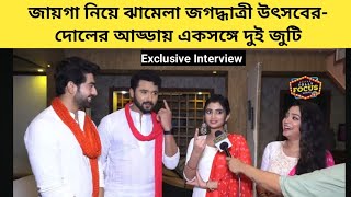 দোলের আগেই ঝগড়া শুরু জগদ্ধাত্রী উৎসবের হেসে খুন সয়ম্ভু মেহেন্দি  Exclusive Interview  Jagadhatri [upl. by Knipe]