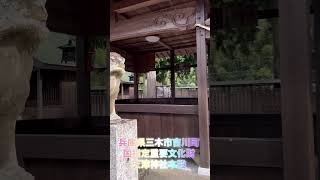 兵庫県 三木市 吉川町 旅行 ドライブ 国指定重要文化財 天津神社 本殿 あまつじんしゃ [upl. by Post]