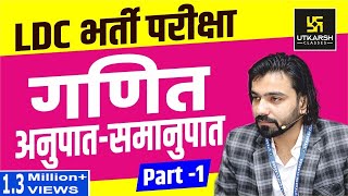 Ratio And Proportion  अनुपात एवं समानुपात  Part1  LDC भर्ती परीक्षा  By Akshay Gaur [upl. by Yelsgnik]