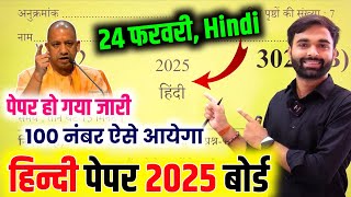 Hindi24 फरवरी मात्र ये Paper पढ़ लो100 नंबर पक्का Class 12th Hindi model Paper 2025 Up board [upl. by Nylanej]