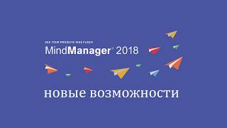 ПОДРОБНЫЙ обзор новых возможностей пакета Mindjet MindManager 2018 [upl. by Hotchkiss969]