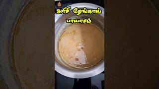 அரிசி தேங்காய் பாயாசம்  AAdi Special Rice Coconut Payasam  Sweet Recipes  Arisi Thengai Payasam [upl. by Kwapong]