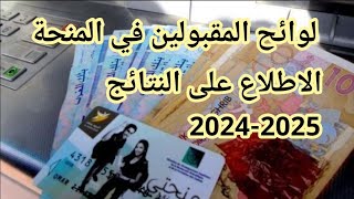 لائحة المقبولين في المنحة الجامعية 20242025  لوائح المقبولين في المنحة 20242025 PDF [upl. by Ateloiv]