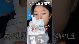 초코는 맛있었는데 이건 feat 단백질 쉐이크 [upl. by Marinelli]