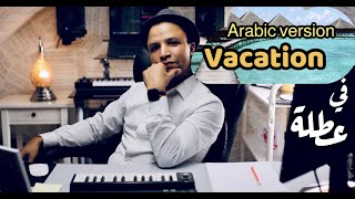 Ei Ei Ei I’m On Vacation by dirty heads Arabic version عطلة  النسخة العربية Cover [upl. by Nollahp610]