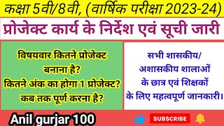 वार्षिक परीक्षा 202324 प्रोजेक्ट कार्य सूची कक्षा 5वी8वी । annual exam class 5th amp 8th project । [upl. by Anazraf]