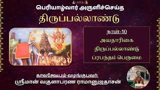 Thiruppallandu Kalakshepam Day10  திருப்பல்லாண்டு காலக்ஷேபம் நாள்10 [upl. by Egor428]