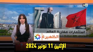 الظهيرة  الإثنين 11 نونبر 2024 [upl. by Esilana573]