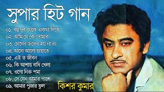 Kishore Kumar Bangla Song  Bengali Modern Songs  Kishore Kumar  Nonstop Bangla Gaan Top 10 [upl. by Felicio]