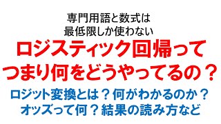 ロジスティック回帰ってつまり何をどうやってるの？ [upl. by Telfore]