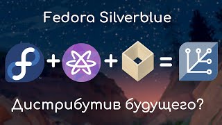 Fedora Silverblue  Обзор и мнение [upl. by Hatfield501]