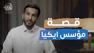 تعلم كل شيء في النجارة وصنع لنا ايكيا  قصة مؤسس ايكيا [upl. by Ecela]