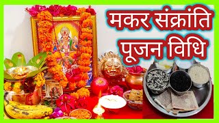 Makar sankranti pooja vidhi जीवन के प्रत्येक क्षेत्र में उन्नति केलिए मकरसंक्रांति पर ऐसेकरें पूजा [upl. by Sualkin]