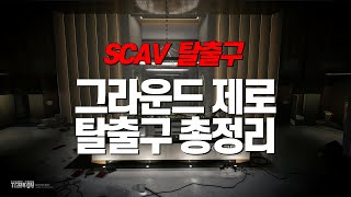 그라운드 제로 탈출구 총 정리 SCAV  Ground Zero EXIT [upl. by Arakawa]