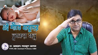 এই শীতে বাবুদের ত্বকের যত্ন  ডাঃ আহমেদ নাজমুল আনাম  FCPS MD Assistant Professor ICMH [upl. by Aihcropal520]