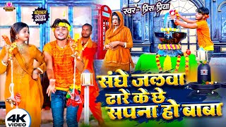 Prince Priya New Bolbam Song  संघे जलबा ढारे के छे सपना हो बाबा  Sanghe Jalba Dhare Ke Che Sapna [upl. by Anahoj101]