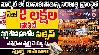 New Franchise Business Opportunity In Telugu  Ruchi Thati Bellam Coffee Franchise  Money Factory [upl. by Nanni]