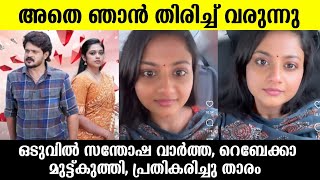 💯ചെമ്പനീർ പൂവിൽ രേവതിയായി ഞാൻ വീണ്ടും എത്തുന്നു❤️റെബേക്കാ പിന്മാറി Chembaneer poovuGomathi priya [upl. by Ynatsed767]