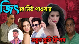 Bangla movie clips  Jeet  sayantika  Nusrat  জিতের নতুন মুভি  bharati bangla sobi [upl. by Dat572]