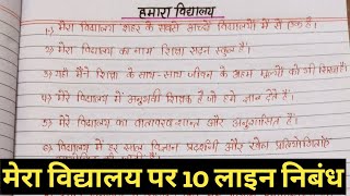 मेरा विद्यालय पर 10 लाइन निबंध  मेरा विद्यालय निबंध  अपने विद्यालय पर निबंध लिखो  मेरा विद्यालय [upl. by Lyrahc]