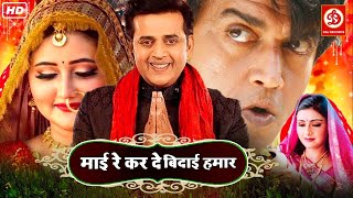 Ravi Kishan amp Rashmi Desai Superhit Bhojpuri Faimly Drama Movie  Maai Re Karde Bidai Hamaar Movie [upl. by Maher]