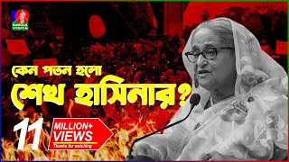 যেভাবে কোটা আন্দোলন থেকে হলো সরকার পতন  Fall of Sheikh Hasina  Quota Movement  BanglaVision [upl. by Delmar]