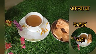 थंडीत बनवा आल्याचा कडक चहाHow to strong make ginger tea at home [upl. by Jecoa504]