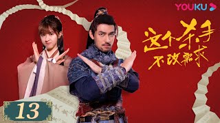 ENGSUB【这个杀手不改需求】EP13  爆笑大动作！社畜画师开启反击战！ 倪寒尽李梦颖程相宋海颉  古装武侠片  优酷 YOUKU [upl. by Skolnik]