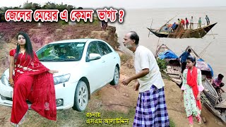 জেলের মেয়ের এ কেমন ভাগ্য   Muchir Meye Magistrate  জীবন যুদ্ধ  Jibon Juddho  natok  SM MEDIA [upl. by Rramal]