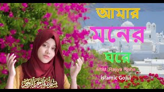 Bangla Gojol । নতুন গজল । আমার মনের ঘরেতে । New video song 2023 [upl. by Corny]