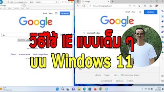 วิธีใช้ IE แบบเต็ม ๆ บน Windows 11 [upl. by Enixam]