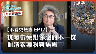 【不看更焦慮 EP17】抗憂鬱藥跟你想的不一樣！快來認識血清素藥物與焦慮 [upl. by Camila]