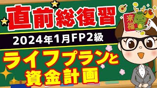 【FP2級】2024年1月FP2級試験 直前総復習〜ライフプランと資金計画～ [upl. by Un]