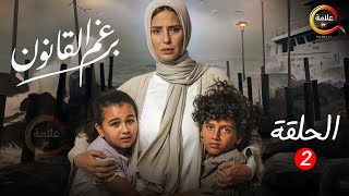 الحلقة 2 من مسلسل برغم القانون بطولة ايمانالعاصي 2024 [upl. by Ayekram]