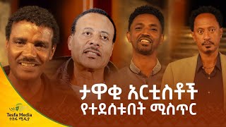 አርቲስቶች የተደሰቱበት ሚስጥር  Tesfa Media [upl. by Corvin]