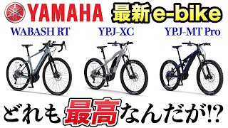 【試乗レビュー】ヤマハの最新eバイク全部乗ったら楽しすぎた…【YPJ Fan Meeting 2023 WABASH RT・YPJXC Final Edition・YPJMT Pro】 [upl. by Fazeli245]