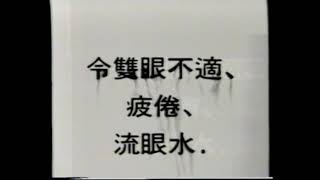 香港經典廣告1992安寧眼藥水 [upl. by Lamrej]