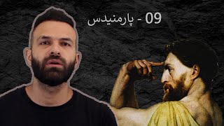 فلسفه از اول  09  پارمنیدس و هیچی تغییر نمی کنه بار اول [upl. by Ecnal]