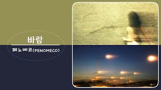 페노메코 PENOMECO  바람 [upl. by Atrice]